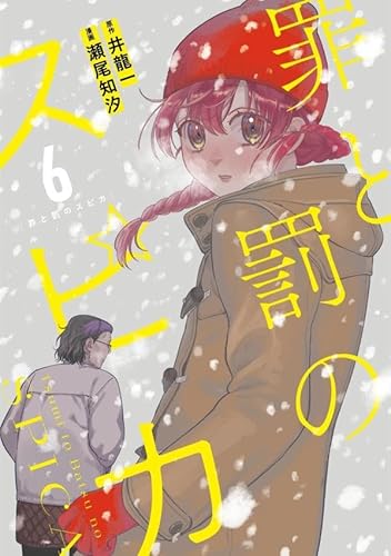 罪と罰のスピカ (6)