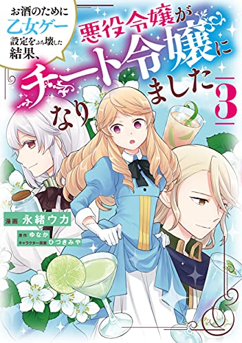 お酒のために乙女ゲー設定をぶち壊した結果、悪役令嬢がチート令嬢になりました (3)