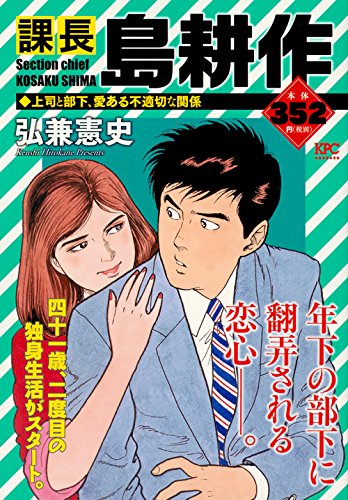 課長 島耕作 上司と部下、愛ある不適切な関係