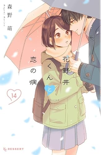 花野井くんと恋の病 (14)