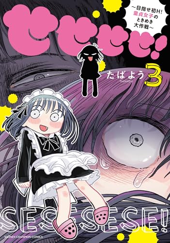 せせせせ! ~目指せ初H! 童貞女子のときめき大作戦~ 3 (3)