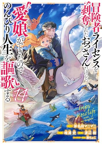 冒険者ライセンスを剥奪されたおっさんだけど、愛娘ができたのでのんびり人生を謳歌する (14)