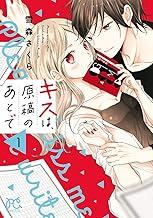 キスは、原稿のあとで【電子単行本】 (1)