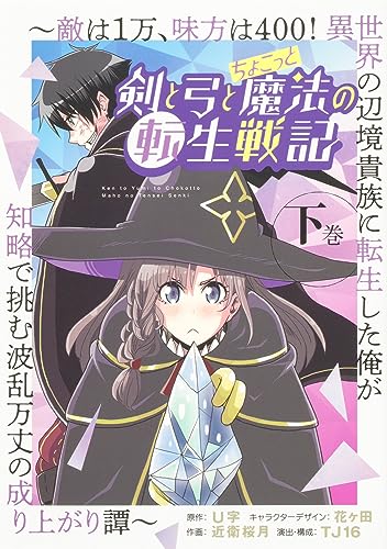 剣と弓とちょこっと魔法の転生戦記 下巻 ~敵は1万、味方は400! 異世界の辺境貴族に転生した俺が知略で挑む波乱万丈の成り上がり譚~