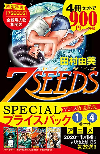 『7SEEDS』1~4巻 アニメ放送記念 SPECIALプライスパック: フラワーコミックス〔スペシャル