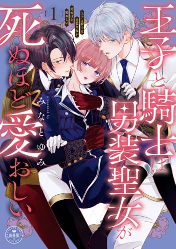 王子と騎士は男装聖女が死ぬほど愛おしい (1)