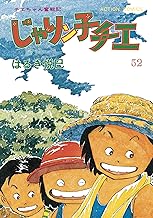 じゃりン子チエ【新訂版】 ： (52)