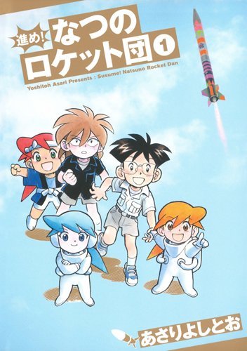 進め!なつのロケット団 (1)