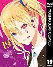 かぐや様は告らせたい～天才たちの恋愛頭脳戦～ (19)