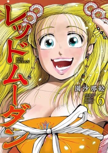 レッドムーダン (6)