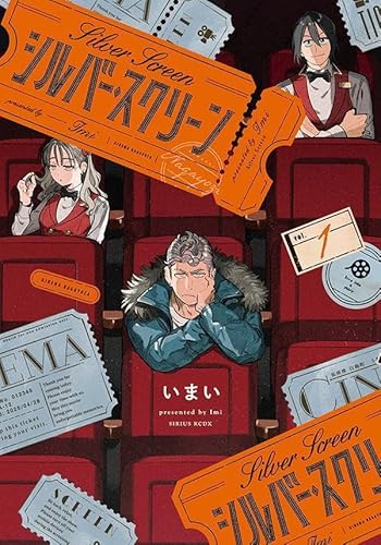 シルバー・スクリーン (1)