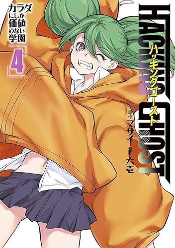 HACKING GHOST カラダにしか価値のない学園 (4)