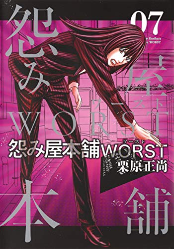 怨み屋本舗 WORST (7)