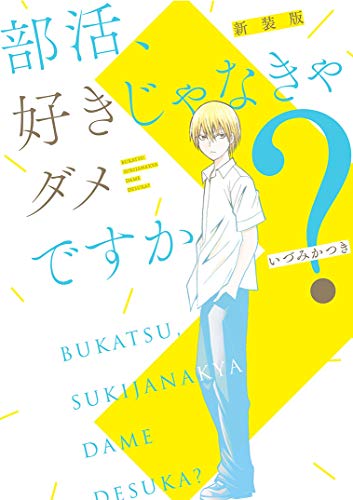 部活、好きじゃなきゃダメですか? 新装版