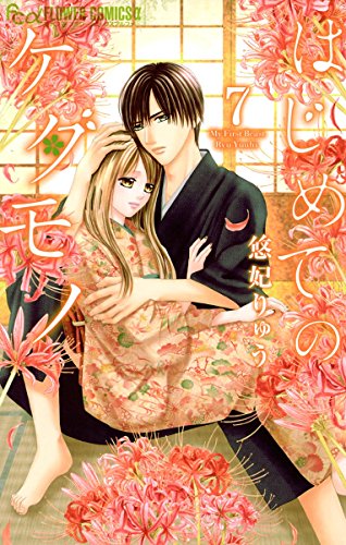 はじめてのケダモノ (7)