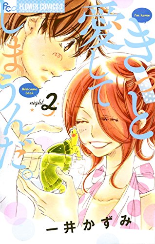 きっと愛してしまうんだ。 (2)