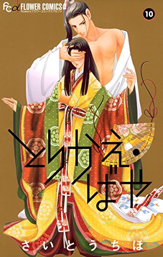 とりかえ・ばや (10)