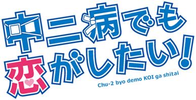 TVアニメ『中二病でも恋がしたい！』公式サイト　アニメ詳細はコチラをチェック!!