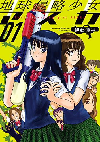 地球侵略少女アスカ (1)