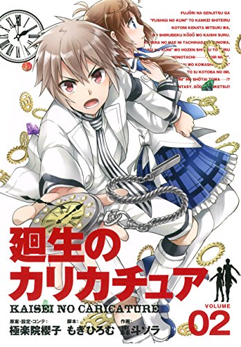 廻生のカリカチュア (2)