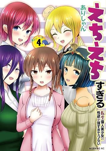 えちえちすぎる転生偉人美少女の性欲が強すぎてつらい (4)