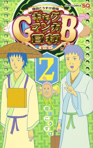 ギャグマンガ日和GB 2 増田こうすけ劇場