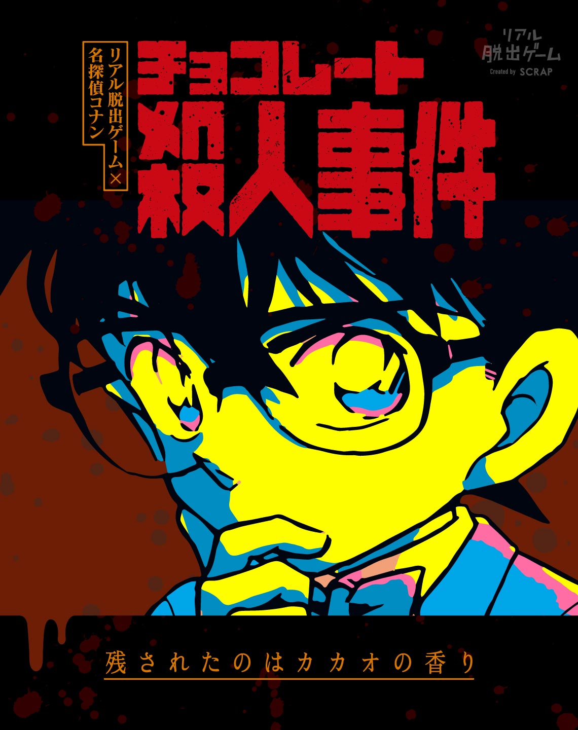 リアル脱出ゲーム×名探偵コナン 「チョコレート殺人事件」