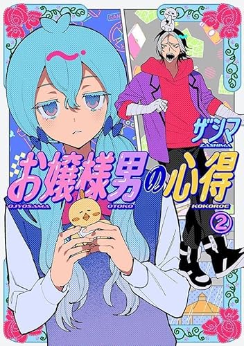 お嬢様男の心得 (2)