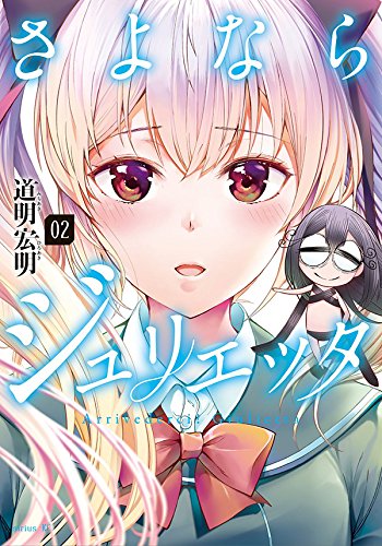 さよならジュリエッタ (2)