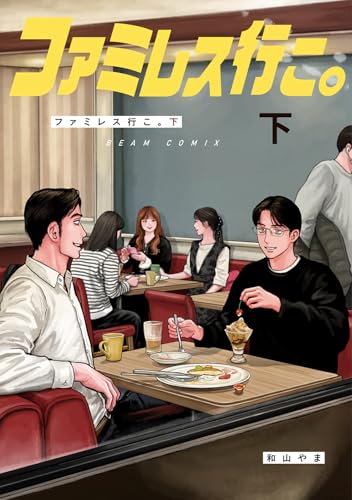 ファミレス行こ。 下