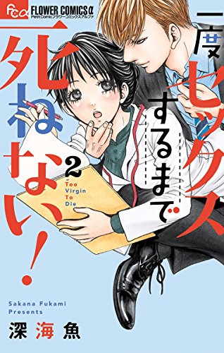 一度セックスするまで死ねない！ (2)