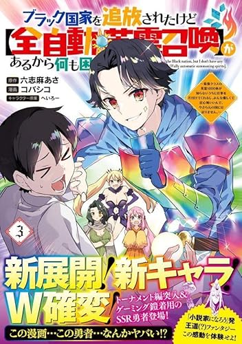 ブラック国家を追放されたけど【全自動・英霊召喚】があるから何も困らない。~最強クラスの英霊1000体が知らないうちに仕事を片付けてくれるし、みんな優しくて居心地いいんで、今さら元の国には戻りません。~ (3)