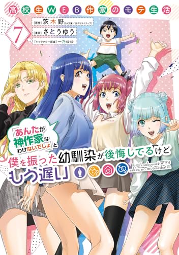 高校生WEB作家のモテ生活「あんたが神作家なわけないでしょ」と僕を振った幼馴染が後悔してるけどもう遅い (7)