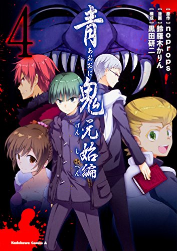 青鬼 元始編 (4)