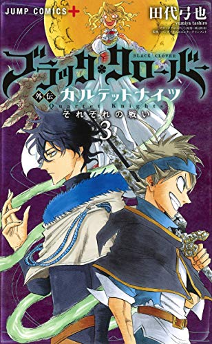 ブラッククローバー外伝 カルテットナイツ (3)