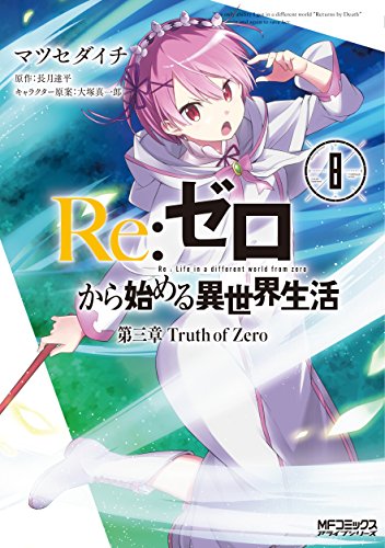 Re:ゼロから始める異世界生活 第三章 Truth of Zero (8)