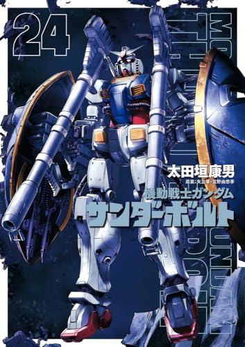 機動戦士ガンダム サンダーボルト (24)