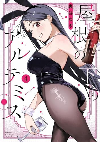 屋根の下のアルテミス (4)