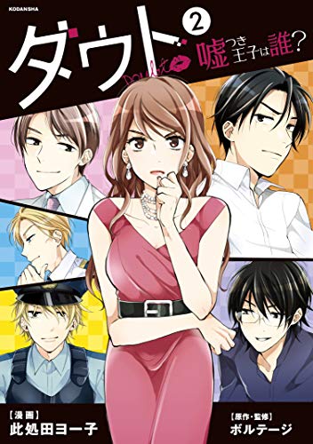ダウト～嘘つき王子は誰？～(2) ダウト ～嘘つき王子は誰？～