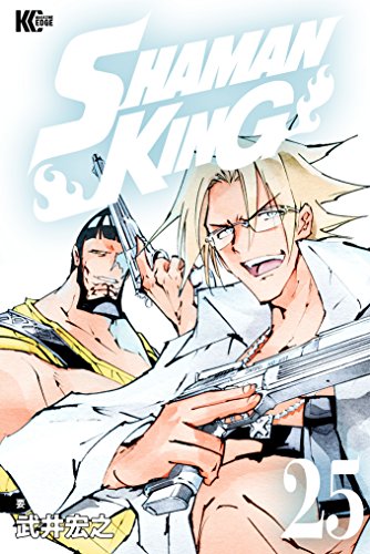 ＳＨＡＭＡＮ ＫＩＮＧ ～シャーマンキング～ ＫＣ完結版 (25)