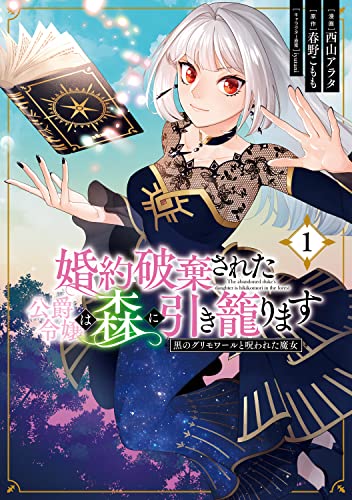 婚約破棄された公爵令嬢は森に引き籠ります 黒のグリモワールと呪われた魔女 (1)