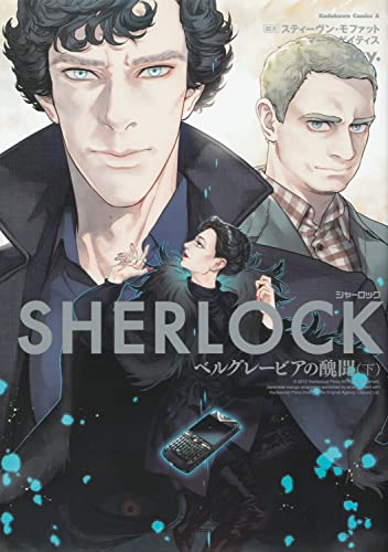 SHERLOCK ベルグレービアの醜聞 (下)