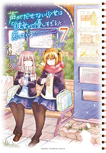 声がだせない少女は「彼女が優しすぎる」と思っている 7 (7)