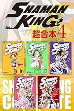 ＳＨＡＭＡＮ ＫＩＮＧ 超合本版 (4)