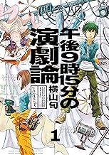 午後9時15分の演劇論 (1)