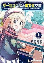 ゲーセン少女と異文化交流 (1)