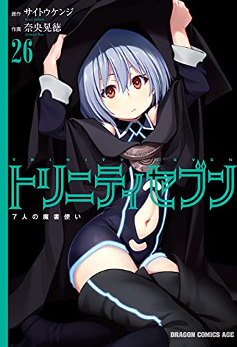 トリニティセブン 7人の魔書使い (26)