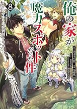 俺の家が魔力スポットだった件~住んでいるだけで世界最強~ (8)