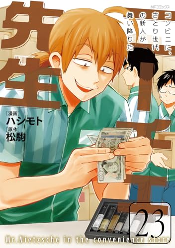 ニーチェ先生~コンビニに、さとり世代の新人が舞い降りた~ (23)