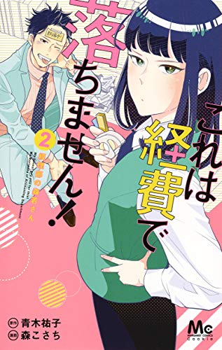 これは経費で落ちません! 2 ~経理部の森若さん~